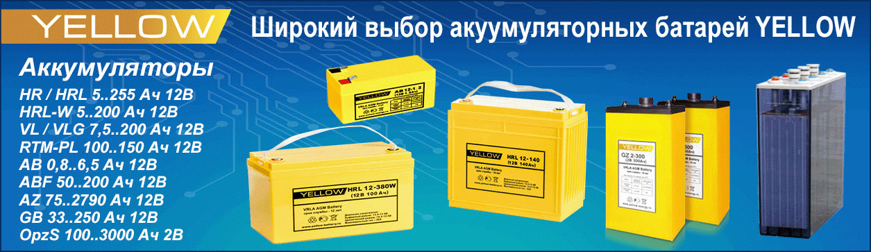 Аккумуляторные батареи Yellow